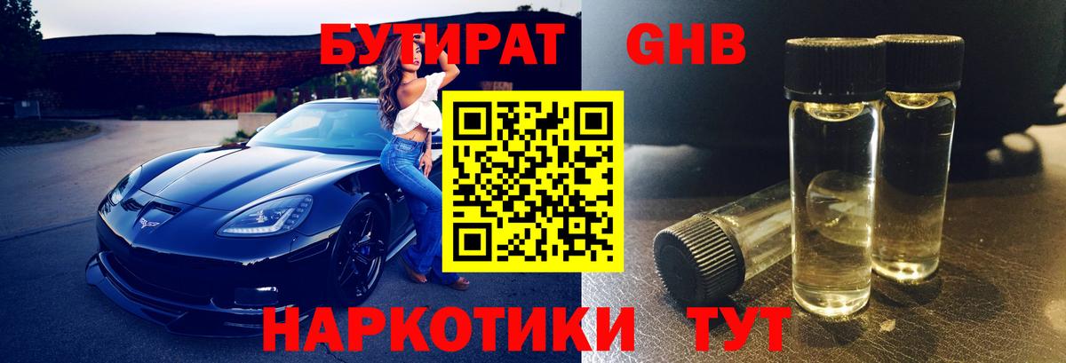 БУТИРАТ бутандиол Обь